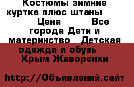 Костюмы зимние куртка плюс штаны  Monkler › Цена ­ 500 - Все города Дети и материнство » Детская одежда и обувь   . Крым,Жаворонки